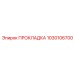 1030106700 ПРОКЛАДКА Epiroc