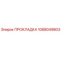 1088049803 ПРОКЛАДКА Epiroc