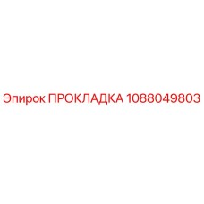 1088049803 ПРОКЛАДКА Epiroc
