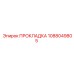 1088049805 ПРОКЛАДКА Epiroc