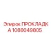 1088049805 ПРОКЛАДКА Epiroc
