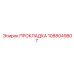 1088049807 ПРОКЛАДКА Epiroc