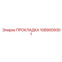 1089009301 ПРОКЛАДКА Epiroc