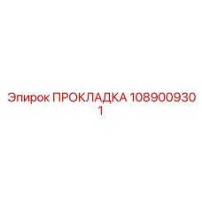 1089009301 ПРОКЛАДКА Epiroc