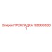 1089009301 ПРОКЛАДКА Epiroc