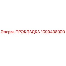 1090438000 ПРОКЛАДКА Epiroc