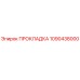 1090438000 ПРОКЛАДКА Epiroc