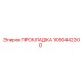 1090442200 ПРОКЛАДКА Epiroc