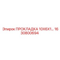 1630800694 ПРОКЛАДКА 10X6X1 Epiroc
