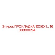 1630800694 ПРОКЛАДКА 10X6X1 Epiroc