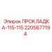 Уплотнение Epiroc 2205677194 диаметром 115 мм