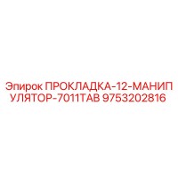 9753202816 ПРОКЛАДКА-12-МАНИПУЛЯТОР-7011TAB Epiroc