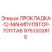 9753202816 ПРОКЛАДКА-12-МАНИПУЛЯТОР-7011TAB Epiroc