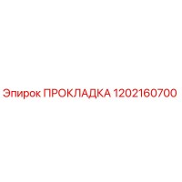 1202160700 ПРОКЛАДКА Epiroc
