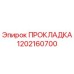 1202160700 ПРОКЛАДКА Epiroc