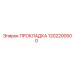 1202200500 ПРОКЛАДКА Epiroc