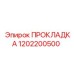 1202200500 ПРОКЛАДКА Epiroc