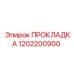 1202200900 ПРОКЛАДКА Epiroc