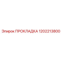 1202213800 ПРОКЛАДКА Epiroc
