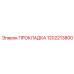 1202213800 ПРОКЛАДКА Epiroc