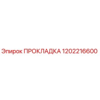 1202216600 ПРОКЛАДКА Epiroc