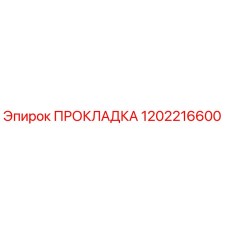 1202216600 ПРОКЛАДКА Epiroc