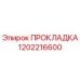 1202216600 ПРОКЛАДКА Epiroc