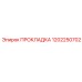 1202250702 ПРОКЛАДКА Epiroc