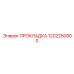 1202250800 ПРОКЛАДКА Epiroc