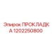 1202250800 ПРОКЛАДКА Epiroc