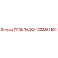 1202354100 ПРОКЛАДКА Epiroc