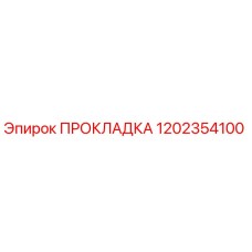 1202354100 ПРОКЛАДКА Epiroc