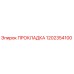 1202354100 ПРОКЛАДКА Epiroc