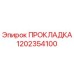 1202354100 ПРОКЛАДКА Epiroc
