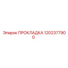 1202377900 ПРОКЛАДКА Epiroc