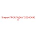 1202404900 ПРОКЛАДКА Epiroc