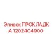 1202404900 ПРОКЛАДКА Epiroc