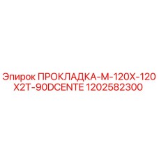 1202582300 ПРОКЛАДКА-M-120X-120X2T-90DCENTE Epiroc