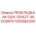 1202582300 ПРОКЛАДКА-M-120X-120X2T-90DCENTE Epiroc