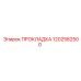 1202582500 ПРОКЛАДКА Epiroc