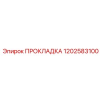 1202583100 ПРОКЛАДКА Epiroc