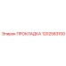 1202583100 ПРОКЛАДКА Epiroc