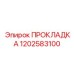 1202583100 ПРОКЛАДКА Epiroc