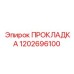 1202696100 ПРОКЛАДКА Epiroc