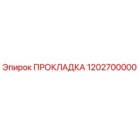 1202700000 ПРОКЛАДКА Epiroc