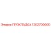 1202700000 ПРОКЛАДКА Epiroc