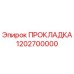 1202700000 ПРОКЛАДКА Epiroc