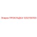 1202700100 ПРОКЛАДКА Epiroc