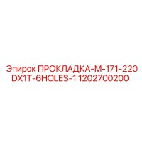 1202700200 ПРОКЛАДКА-M-171-220DX1T-6HOLES-1 Epiroc