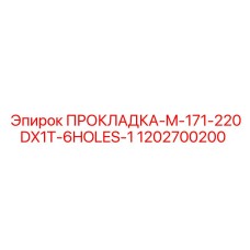 1202700200 ПРОКЛАДКА-M-171-220DX1T-6HOLES-1 Epiroc